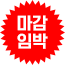 마감임박