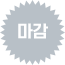 마감