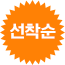 선착순